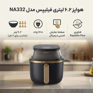 هواپز 6.2 لیتر فیلیپس مدل NA332 102607759