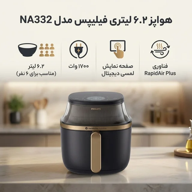 هواپز 6.2 لیتر فیلیپس مدل NA332 102607759