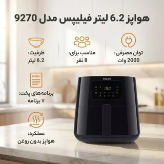 هواپز 6.2 لیتر فیلیپس مدل 9270 102607737