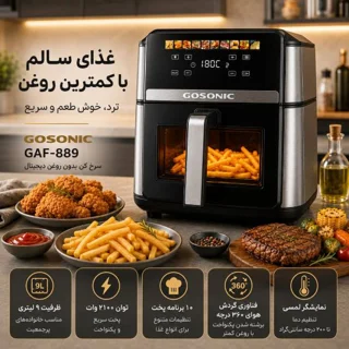 سرخ‌کن 9 لیتر گوسونیک مدل GAF-889 102607670